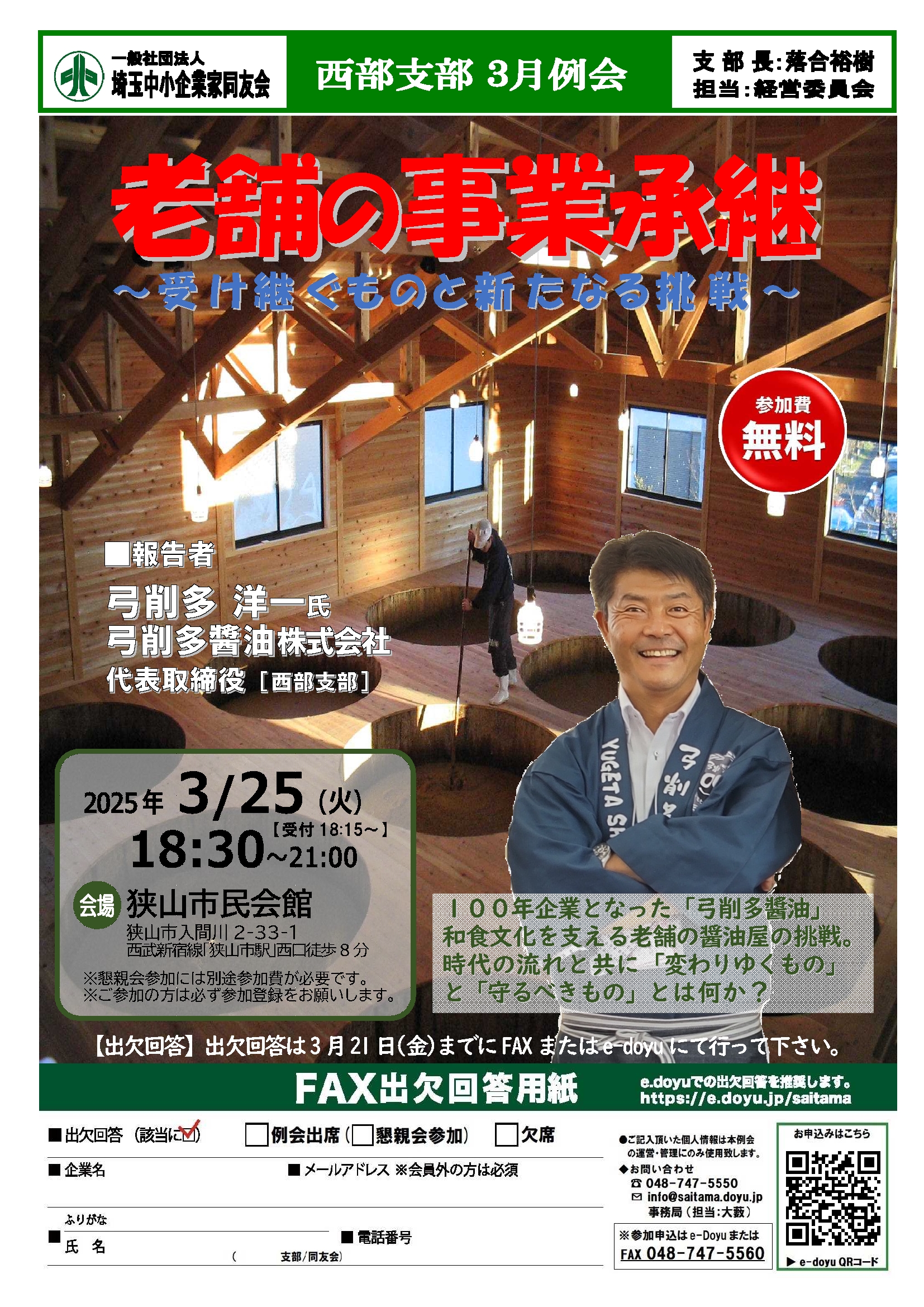 【3月例会】『老舗の事業承継』～受け継ぐものと新たなる挑戦～